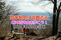 2022年の登り始めは古賀志山！栃木百名山を歩こう！トレッキング企画