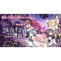 【原宿】リアル脱出ゲーム×魔法少女まどか☆マギカ 「ワルプルギスの夜からの脱出」