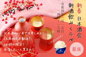 《特別割あり！》【20-30代限定✨】新春日本酒会〜新酒飲みくらべ〜@銀座