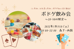 《特別割あり♪》20-30代限定★ボドゲ飲み会🍻✨