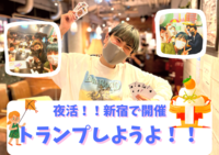【新宿で夜活！！】20代、30代が集まってワイワイみんなでトランプしようよ！！
