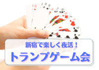 【新宿で夜活！！】20代、30代が集まってワイワイみんなでトランプしようよ！！