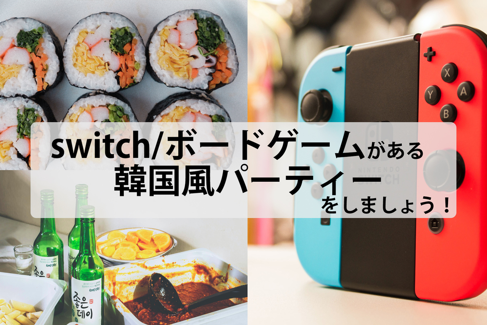 【Switch/ボードゲーム/韓国料理作り】
一緒に韓国料理を作り、ゲームをやりましょう！