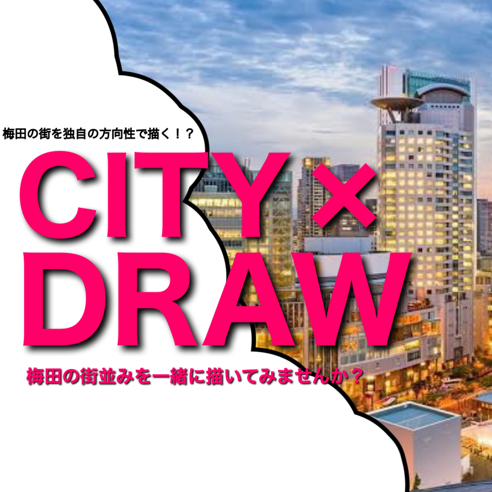 【CITY×DRAW】第四回！大阪梅田駅周辺でちょっと変わった写生会を開催します！