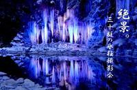 冬の名勝！秩父三大氷柱撮影会！