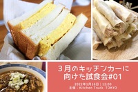 【試食＆意見交換会@大崎】３月デビューのキッチンカーメニューをみんなで作ろう！