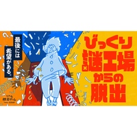 【吉祥寺】びっくり謎工場からの脱出