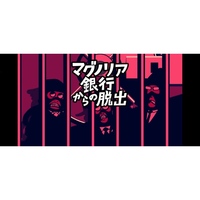 【吉祥寺】マグノリア銀行からの脱出