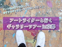 【アートライターと行くギャラリーツアーin京都】才能ある若きアーティストの作品を見に行きましょう！