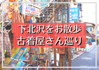 【下北沢をお散歩】みんなで楽しむファッションツアーしながら友達作り