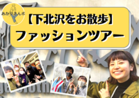【下北沢をお散歩】みんなで楽しむファッションツアーしながら友達作り