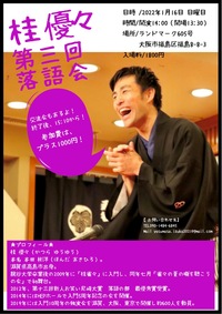 🎶【桂 優々】第三回落語会🎶