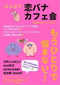 🎶第１回恋バナカフェ会IN大阪福島🎶