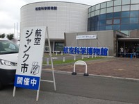 航空科学博物館 航空ジャンク市に
行く企画。