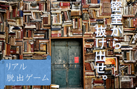 早割アリ【脱出ゲームに行こう♪】初心者歓迎😆@新宿【第98回】
