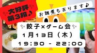 ✨🥟餃子を食べて、お酒を飲んで、みんなで楽しくゲームをやって免疫力あげましょう会！🎮🍀