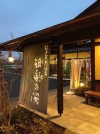 【杉戸天然温泉 雅楽の湯♨️】【20代】