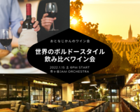 【ワインの女王】世界のボルドースタイル飲み比べワインパーティー
