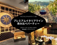 プレミアムイタリアワイン飲み比べパーティー【イタリアの至宝“サッシカイア”のセカンドも】