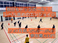 🌸現在20名🌸ドッジボール初参加＆未経験者大歓迎‼️【友達作り＆運動不足解消しよう！】