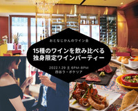 【独身の方】15種のワインを自由に飲み比べる独身限定ワインパーティー