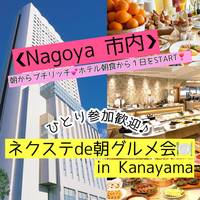 1/29土【金山】金山有名全日空ホテルグランコート名古屋で豪華に朝活モーニングビュッフェ♪【ネクステde朝グルメ会】