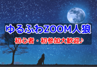 1/22（土）オンラインゆるふわ人狼ゲーム【友達作り/初参加歓迎】初心者にも優しい人狼ゲームを目指してます。