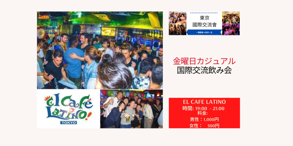 🍻カジュアル国際交流飲み会🍻 @六本木「El Cafe Latino」