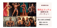 🍻筋肉＆マッスル国際交流パーティ🍻 @六本木[El Cafe Latino]　【一人でも大丈夫】【とにかく飲もう】【プロと出会う】　【ボディビルダー】
