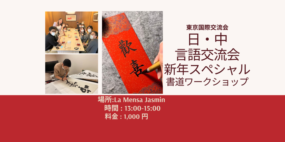 日中言語交流会 「新年スペシャルー中国伝統文化体験 :書道」