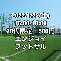 【20代限定】500円エンジョイフットサル【江戸川区】