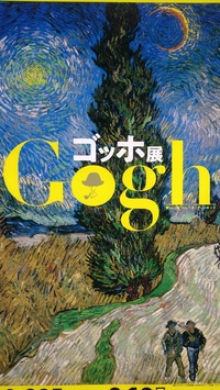 1月22日(土)にゴッホ展へ行こう！