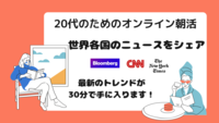 多国籍なニュースを30分で紹介！圧倒的な知識と思考力が身につきます！〜リピート率92%のオンライン朝活〜