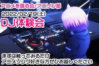 【02/19（土）】DJ機材触ってみる会【アニクラDJに興味ある方募集中】