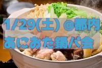 1/29(土) あにおた鍋パ会🍲