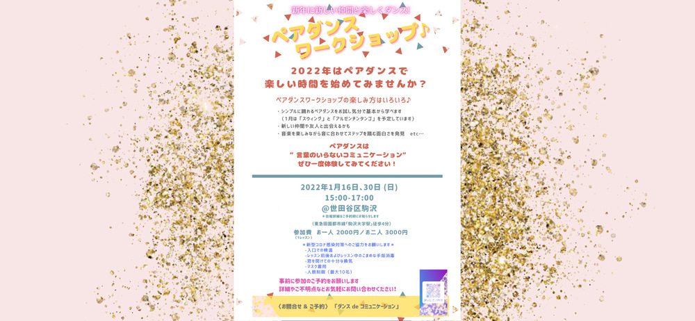 🌱ペアダンス体験ワークショップ🌱
感染対策に留意して開催します！