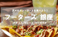 【銀座】みんなでアメリカンフードを食べに行きましょう！