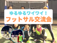 【初心者･女子が多数】みんなで楽しくフットサル！！運動でリフレッシュ！スポーツで友達作り♪
