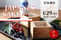 【1/29新年日本酒会🍶】新酒まつり✨