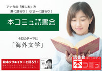【2/5（土)】「本コミュ」読書会 #96：テーマ「おすすめの海外文学」