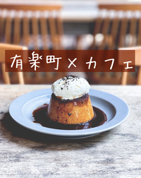 有楽町でカフェ会しよう！有楽町を散策しよう(^^)