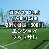 【20代限定】500円エンジョイフットサル【江戸川区】