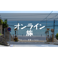 オンライン旅！～わいわい想像してみる～
