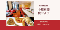 🍜中華料理を食べながら友達を作ろう 🍚 @銀座[紹興苑]🥟　【一人でもOK】【学生さん大歓迎】