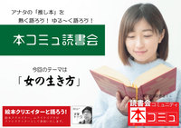 【2/12（土)】「本コミュ」読書会 #98：テーマ「女の生き方」
