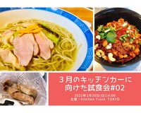 【試食＆意見交換会Part2@大崎】３月デビューのキッチンカーメニューをみんなで作ろう！