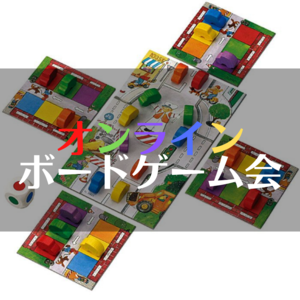 わいわいオンラインボードゲーム！