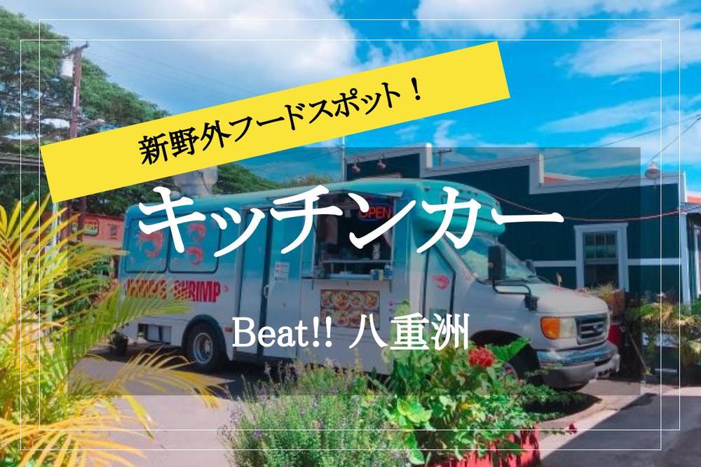 【新野外フードスポット@東京駅】キッチンカーが集まる「Beeat!!八重洲」に行こう！