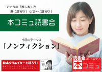 【2/19（土)】「本コミュ」読書会 #99：テーマ「ノンフィクション 」