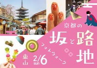 京都の坂と路地フォトウォーク〜東山エリア